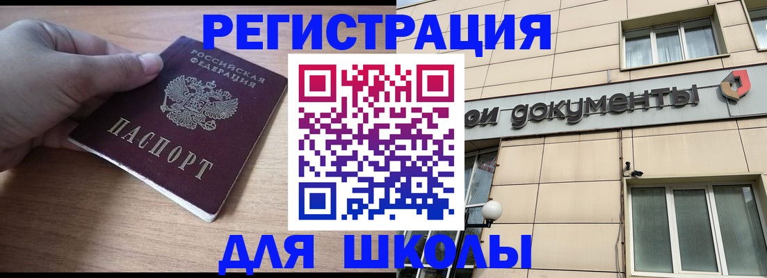 регистрация для школы в Зеленоградске